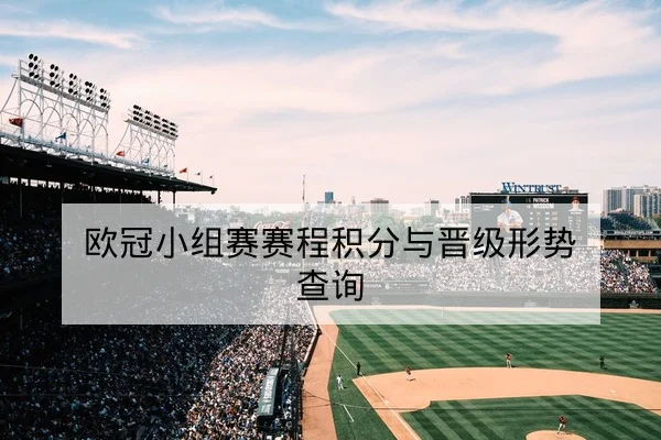 NBA今日赛程比分与球队伤停更新