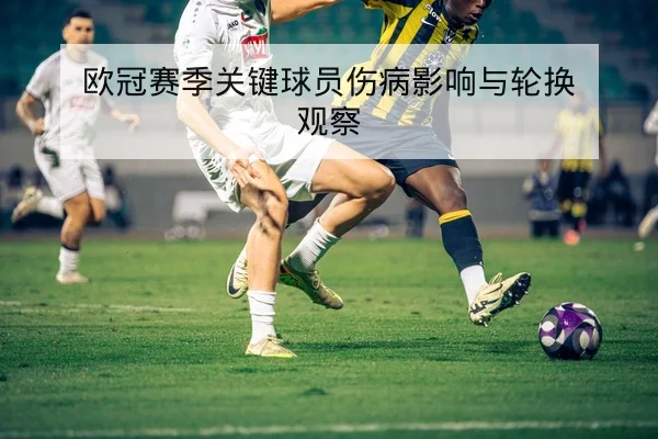 NBA今日赛程比分与球队伤停更新