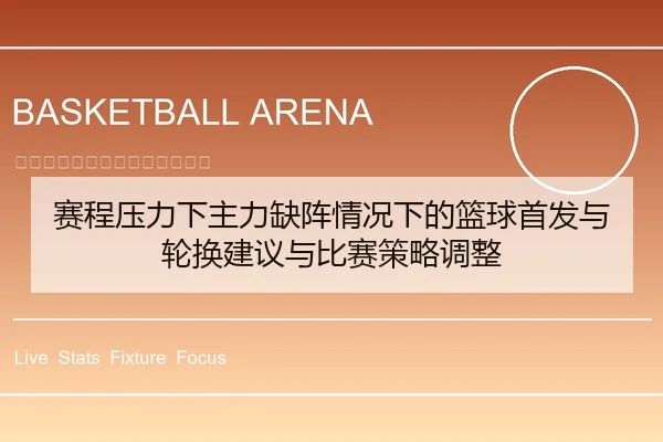 赛程压力下主力缺阵情况下的篮球首发与轮换建议与比赛策略调整
