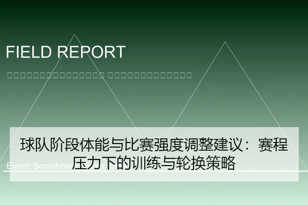 qiu-dui-jie-duan-ti-neng-yu-bi-sai-qiang-du-tiao-zheng-jian-yi-sai-cheng-ya-li-xia-de-xun-lian-yu-lun-huan-ce-lve-2-118.jpg
