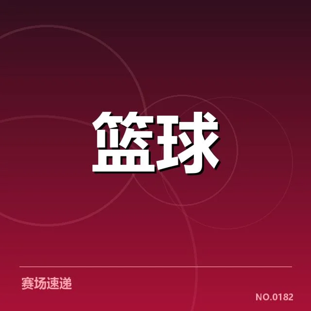 总决赛关键球复盘：关键瞬间背后，球队策略与个人表现的博弈