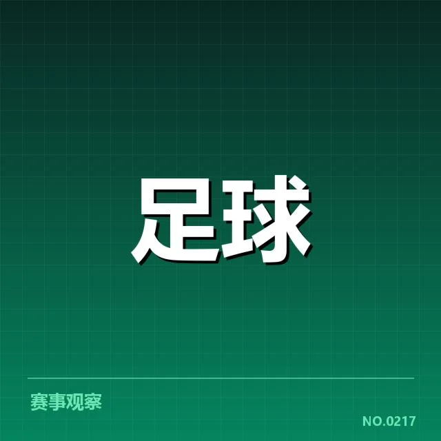 确认的比赛名单与赛程安排