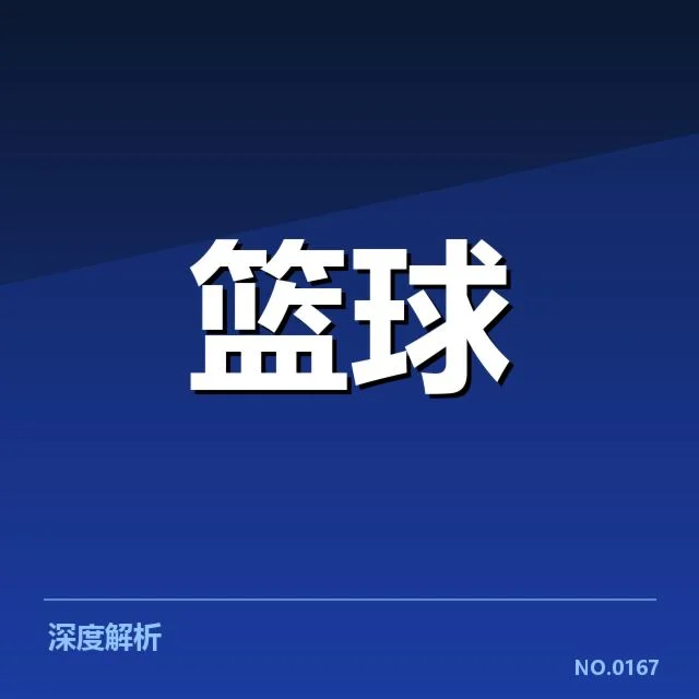 NBA总决赛席位竞争激烈：季后赛球队实力谁更具优势