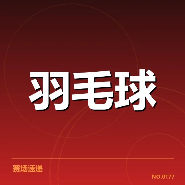 最新阵容与赛程确认详情