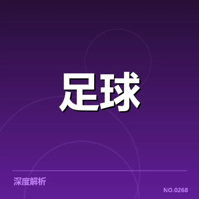 尤文图斯锋线现有人员与赛程安排